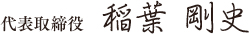 代表取締役 稲葉 剛史