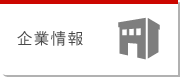企業情報