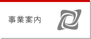 事業案内