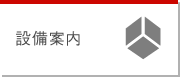 設備案内