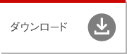 ダウンロード