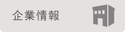 企業情報