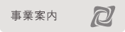 事業案内