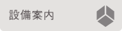 設備案内