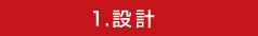 1.設計