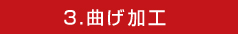 3.曲げ加工