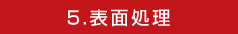 5.表面処理
