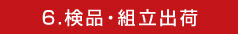 6.検品・組立出荷