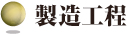 製造工程